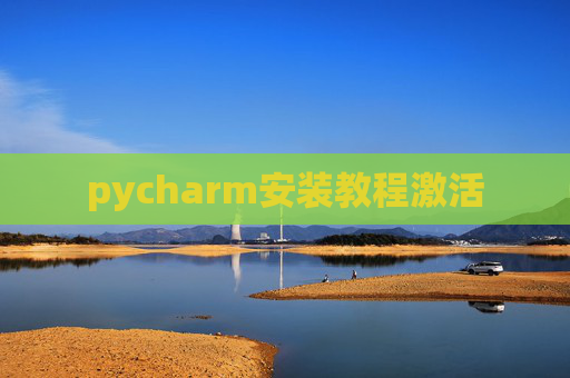pycharm安装教程激活